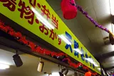 天野おかずの店
