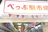 べっぷ駅市場