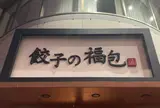 餃子の福包 新宿店