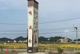 道の駅あらエッサ
