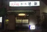 笹新