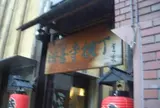 法善寺横丁