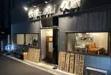 鉄板とお酒 久蔵