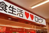 ロピア 港南台バーズ店