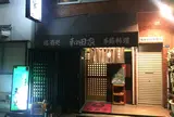 和田家