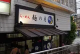 麺の月
