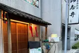 以志井