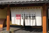 坂東太郎 石岡総本店