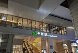 千葉駅