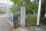 蓮如上人御旧跡の碑