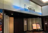 横浜みなとみらい 万葉倶楽部