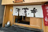 海苔弁 いちのや 山下公園店