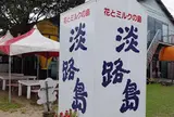 淡路島牧場