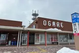 道の駅おが オガーレ