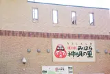 道の駅 みはら神明の里