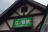 江の島