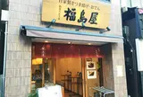 福島屋蒲鉾店