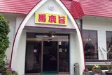 馬鹿旨