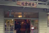 追分温泉