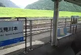 石見川本駅
