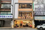 阿城鵝肉 吉林２店