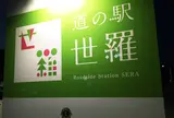道の駅  世羅