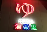 天然温泉 湯楽里