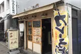 高本製麺所