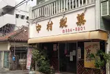 中村製菓