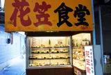花笠食堂