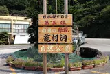 龍河洞