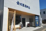 金田屋蒲鉾店