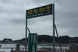 佐藤養殖場