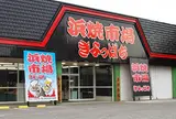 浜焼市場 きよっぱち