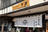 旬彩茶屋 夢花