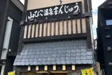 温泉まんじゅう山びこ