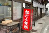 松むら饅頭