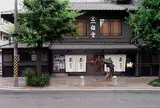 一保堂茶舗 京都本店