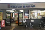 若狭おばま観光案内所