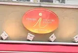 パティシエ イナムラ ショウゾウ
