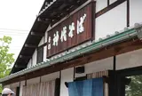 神代そば