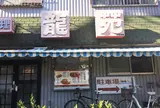 龍苑