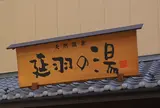延羽の湯