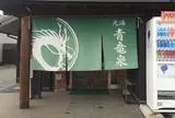 ぴーすふる 青竜泉