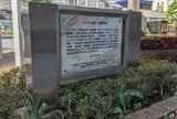 ニホニウム合成・発見記念碑