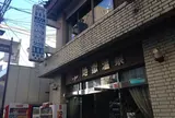 地獄温泉