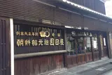 老舗園田屋