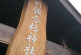 合格神社