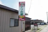 観光農園「アグリの郷」