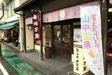 娘娘まんじゅう本店